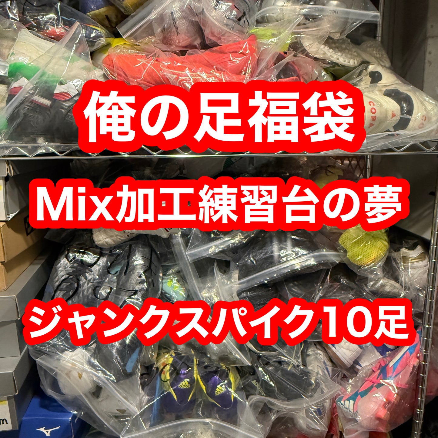 Mix加工の夢 ランダム10足 1/7までに発送 #俺の足福袋