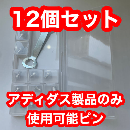 adidas 対応 12個セット パッケージ無し発送『俺のスタッド』 SG マルチスタッド 俺の足オリジナルブランド