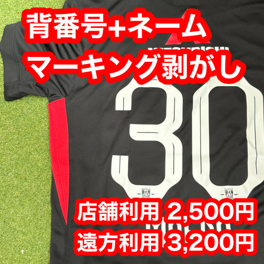 見積もり不要 マーキング剥がし 2025 2024 NIKE 鹿島 浦和 広島  特別メニュー ユニフォーム
