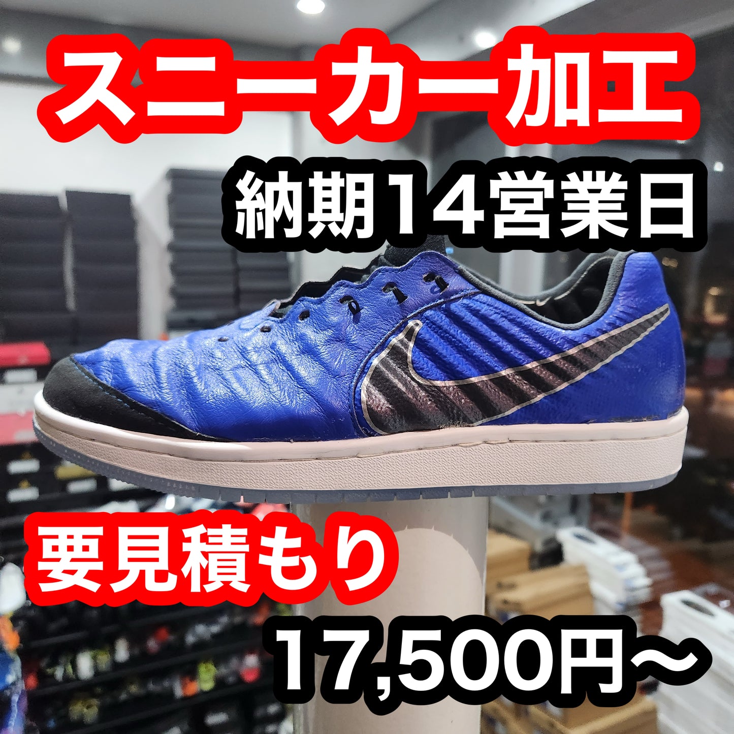 見積もり必須 スパイク→スニーカー 納期14営業日