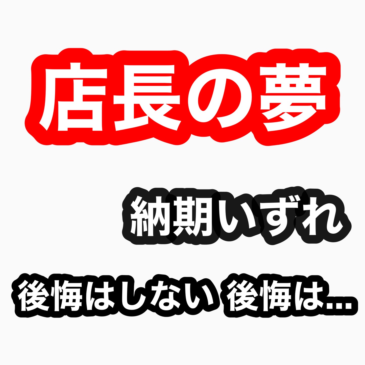 店長の夢 納期いずれ #俺の足福袋