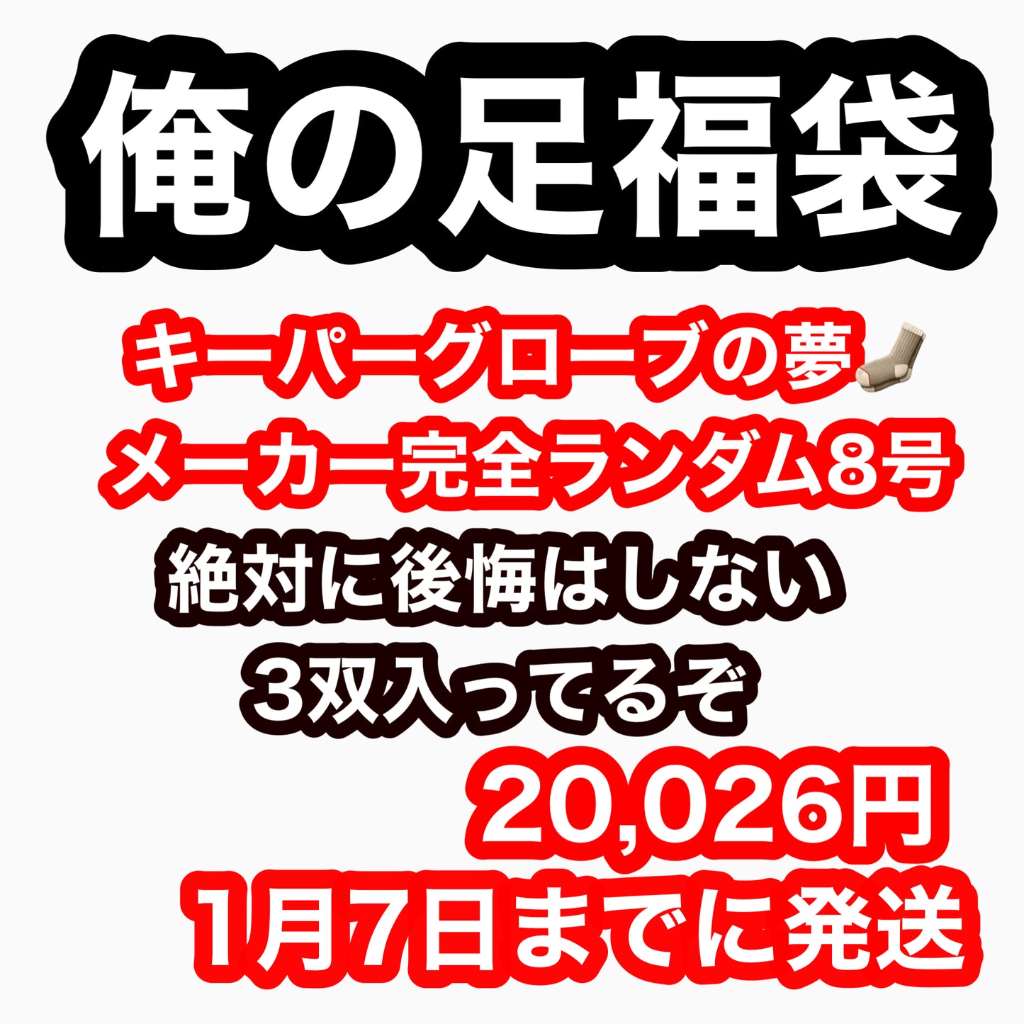 キーパーグローブの夢 8号 3双 1/7までに発送 #俺の足福袋