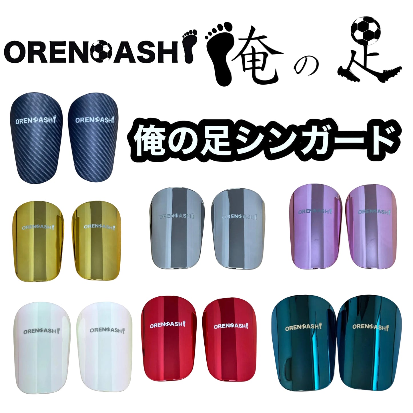 パールホワイト 俺の足シンガード S 縦11cm 横7cm