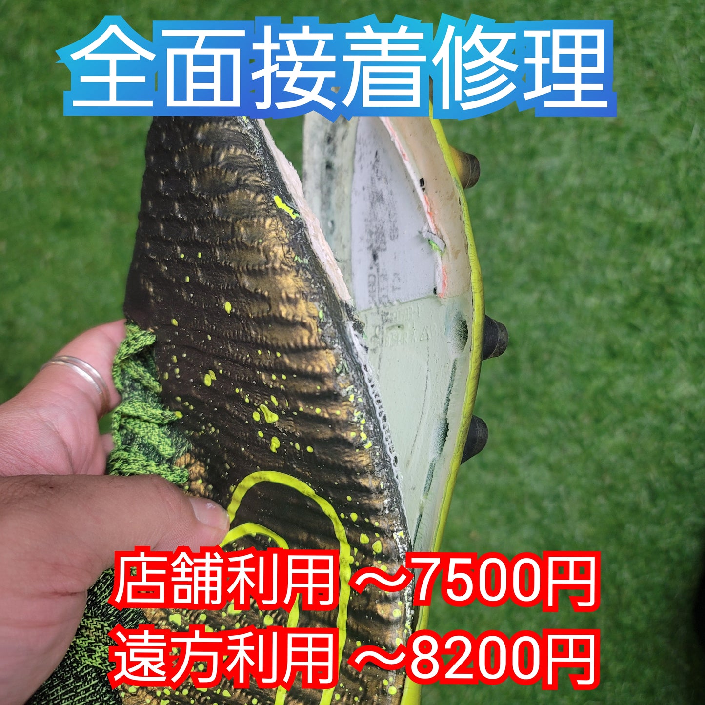 【要見積もり】サッカースパイク修理