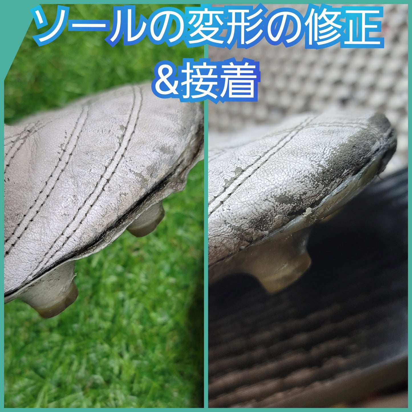 【要見積もり】サッカースパイク修理
