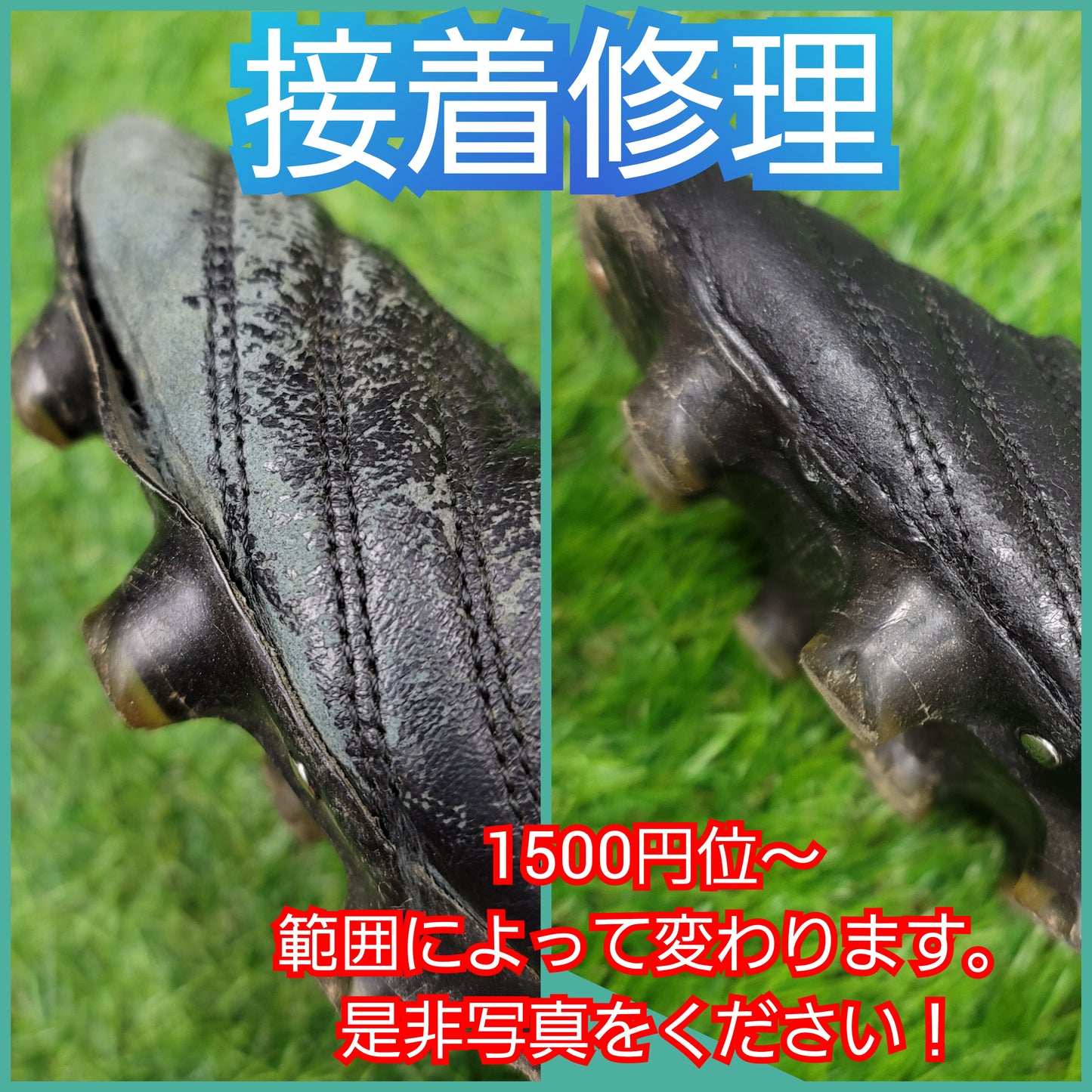 【要見積もり】サッカースパイク修理