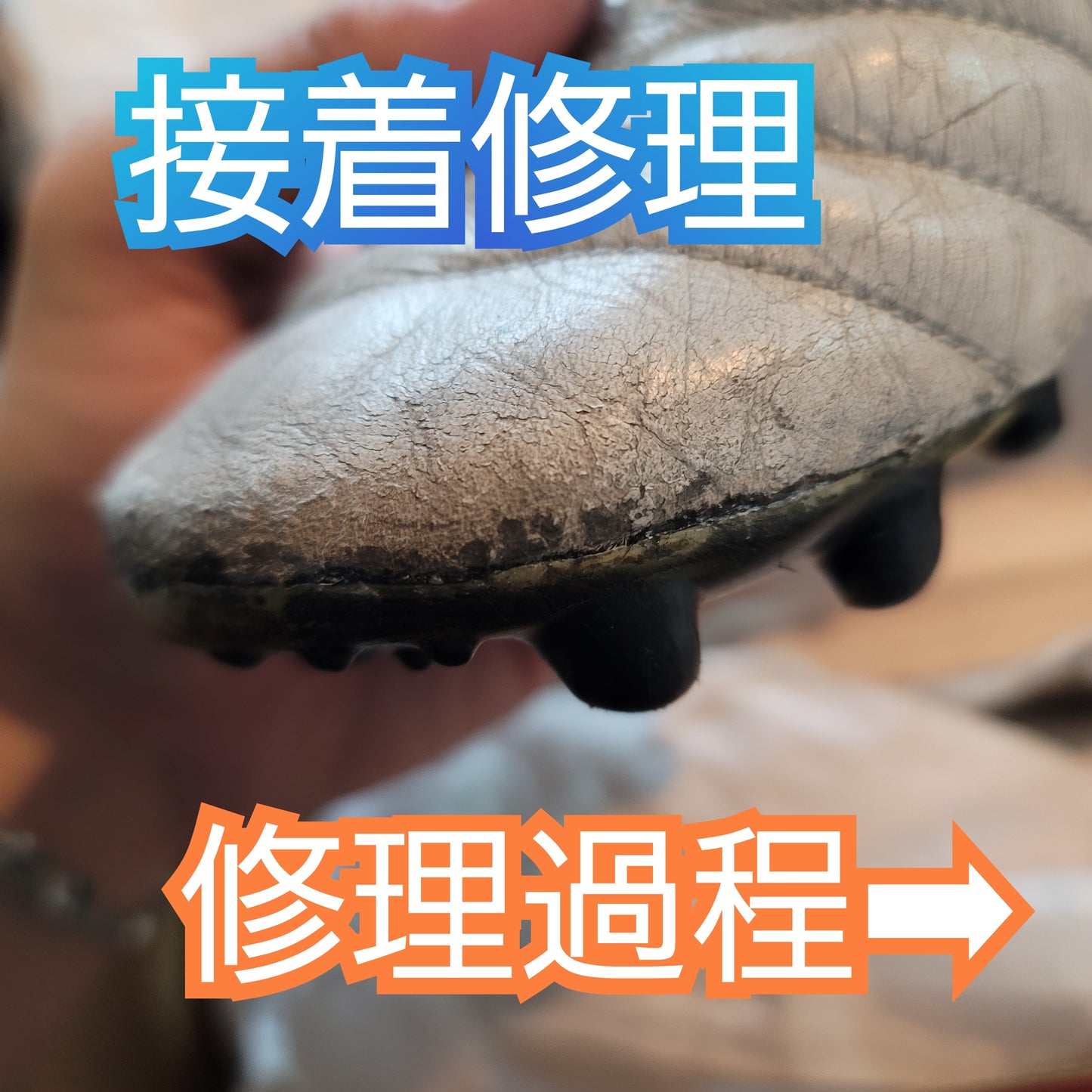 【要見積もり】サッカースパイク修理