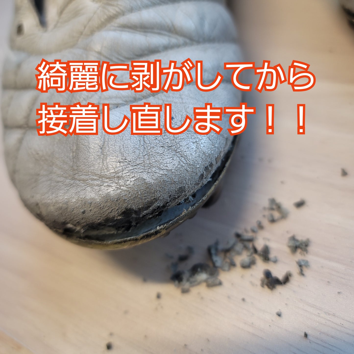 【要見積もり】サッカースパイク修理