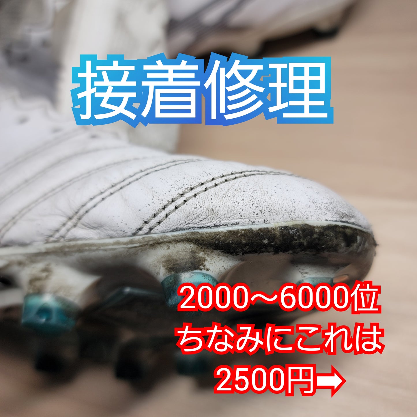 【要見積もり】サッカースパイク修理