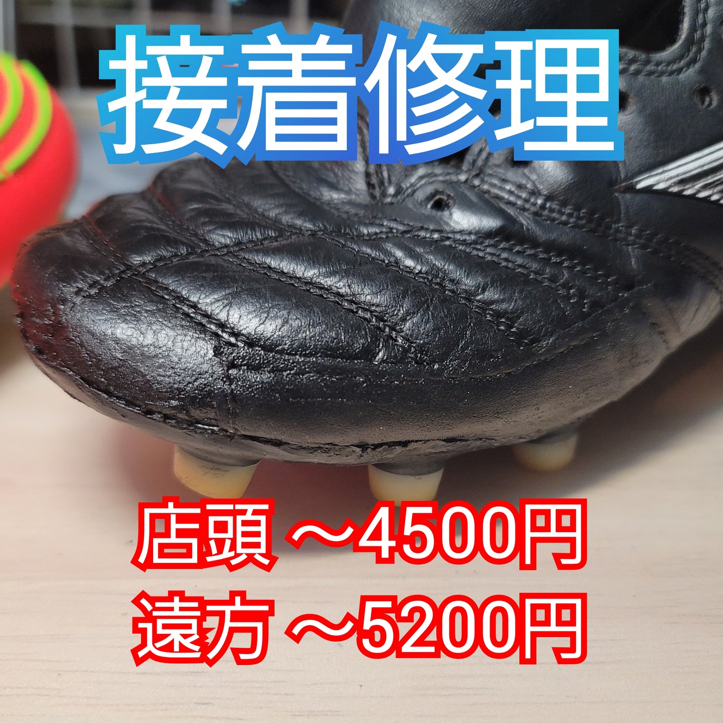 【要見積もり】サッカースパイク修理