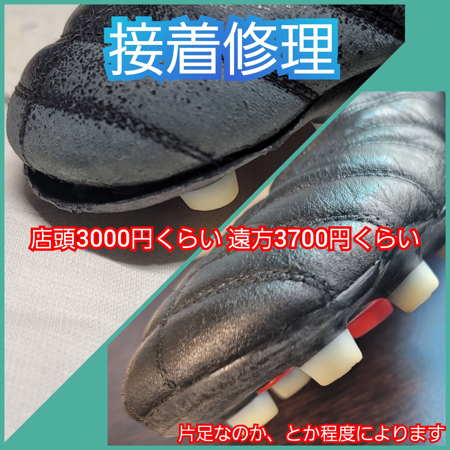 【要見積もり】サッカースパイク修理