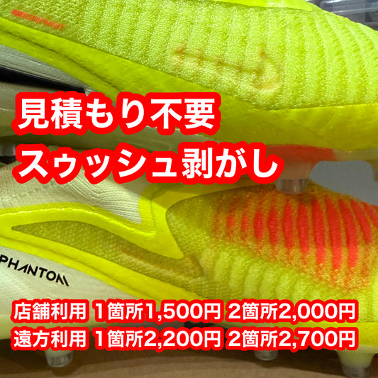 【見積もり不要】Phantom6 ナイキスウッシュ 剥がし　納期２営業日