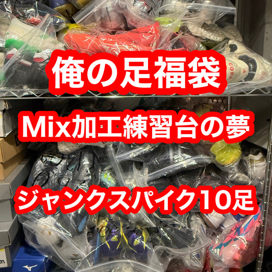 Mix加工の夢 ランダム10足  1/7までに発送  #俺の足福袋