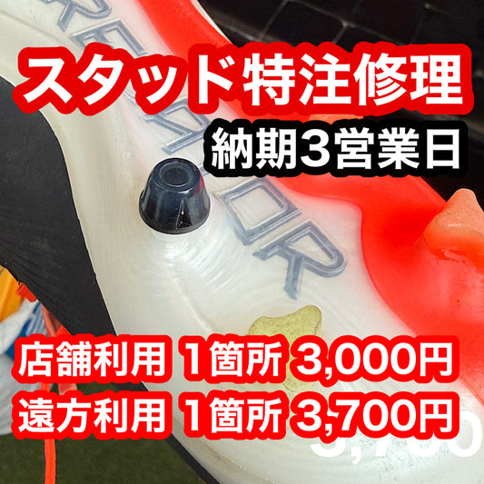 【要見積もり】スタッド 特注 修理