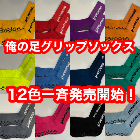 俺の足グリップソックス 24.0cm~27.5