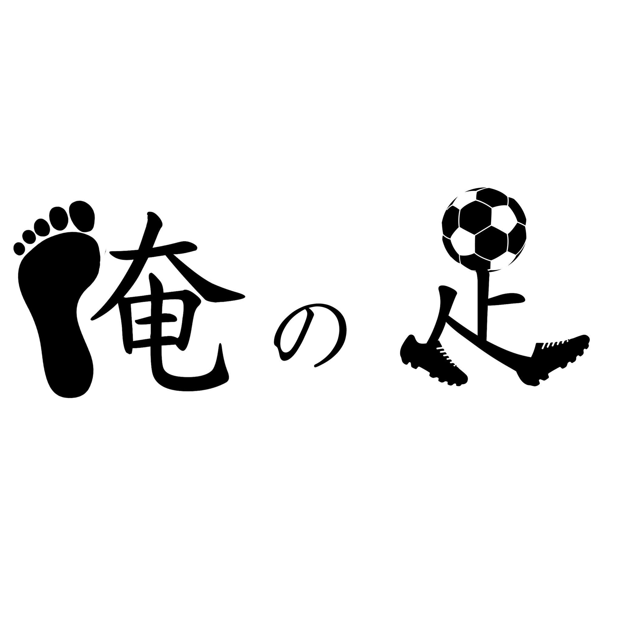 専用 追加分 – 俺の足 サッカー用品セレクトショップ