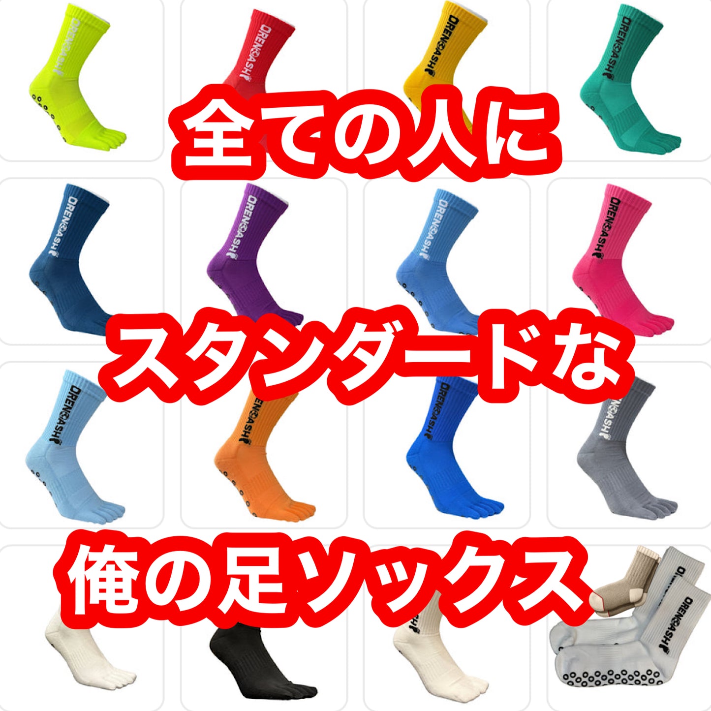 俺の足ソックス 全商品一覧