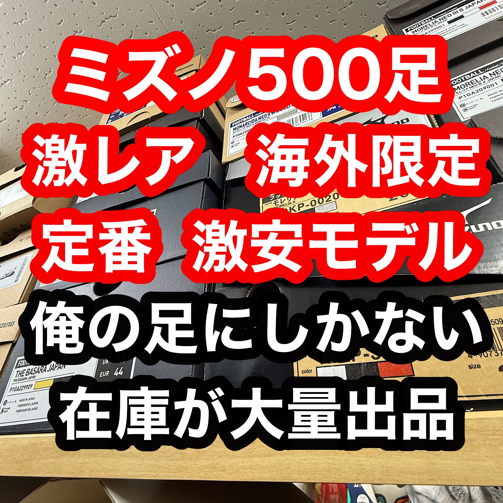 俺の足 BMZ国立競技場前スタジオ 日本未発売のサッカースパイク – 俺の
