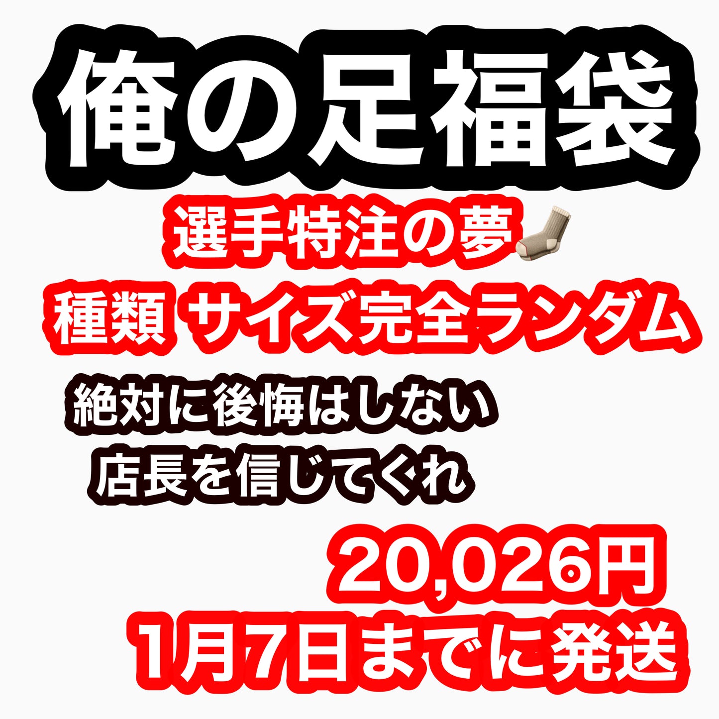 選手特注の夢   1/7までに発送  #俺の足福袋