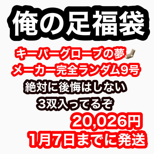 キーパーグローブの夢   ９号 ３双 1/7までに発送  #俺の足福袋