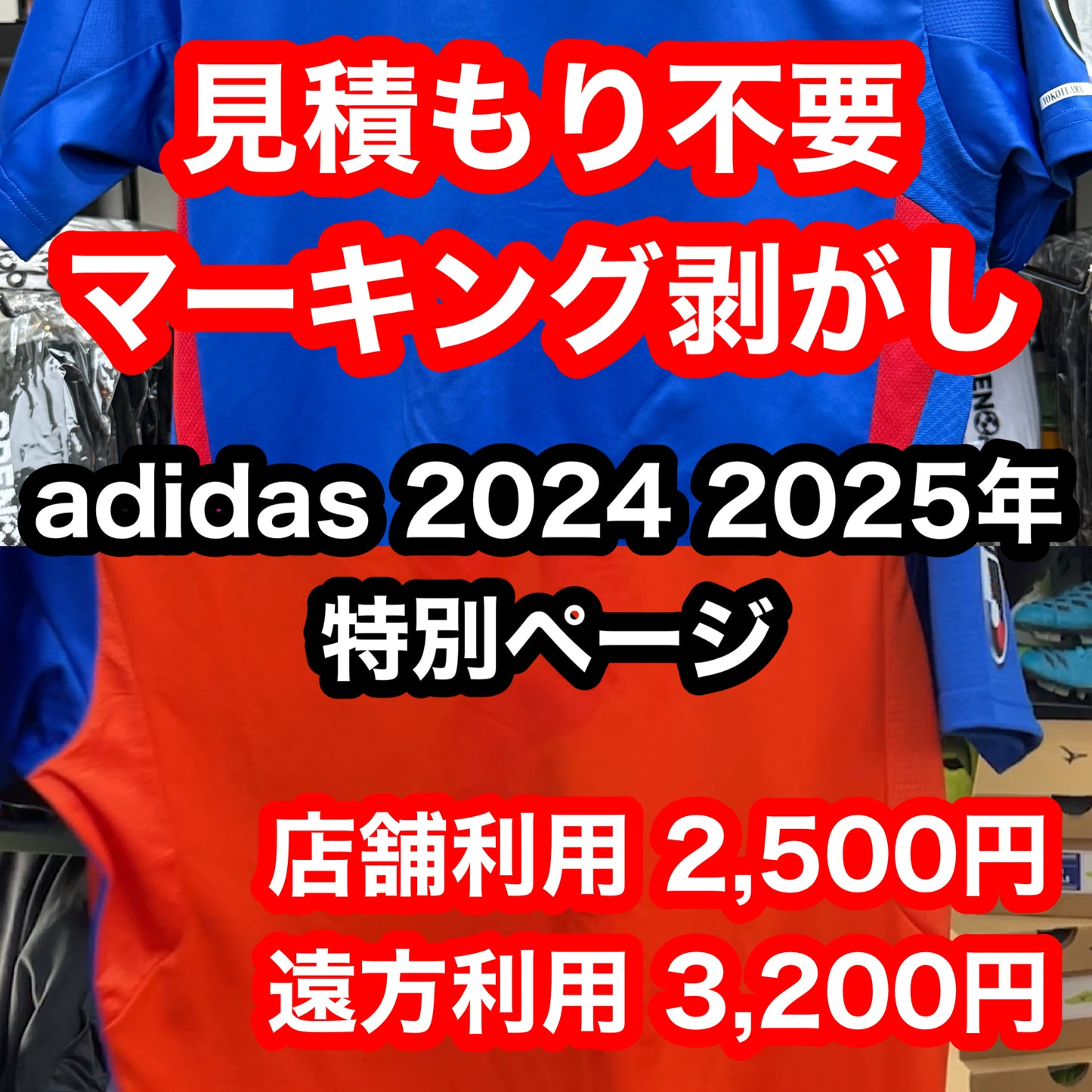 見積もり不要 マーキング剥がし 2025 2024 Adidas 特別メニュー ユニフォーム