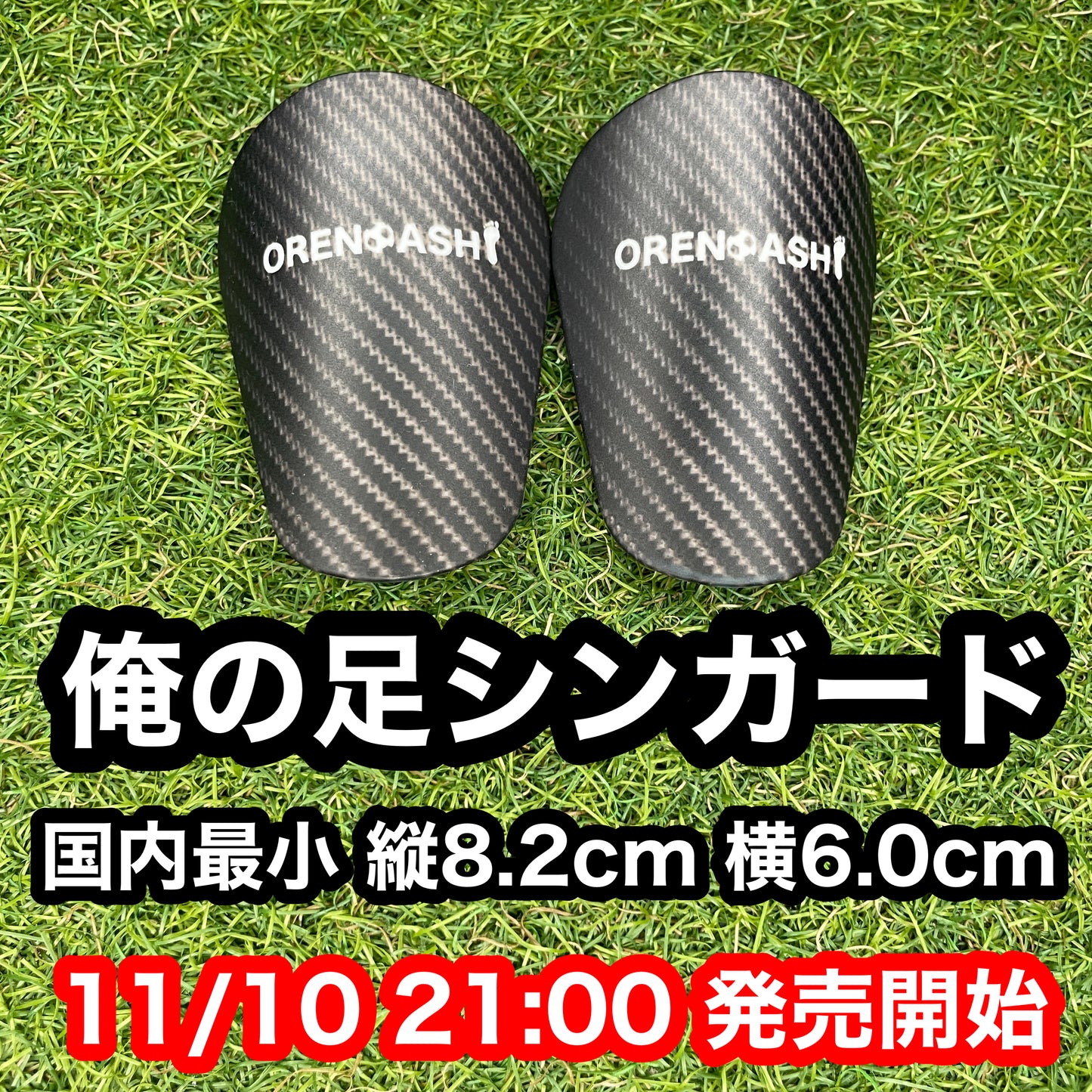 俺の足 ミニシンガード