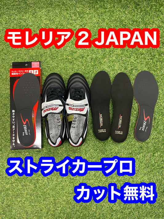 ストライカープロ モレリア2 JAPAN カット無料オプション